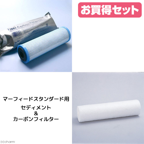 マーフィード スタンダード用セディメント&カーボンフィルターセット 関東当日便