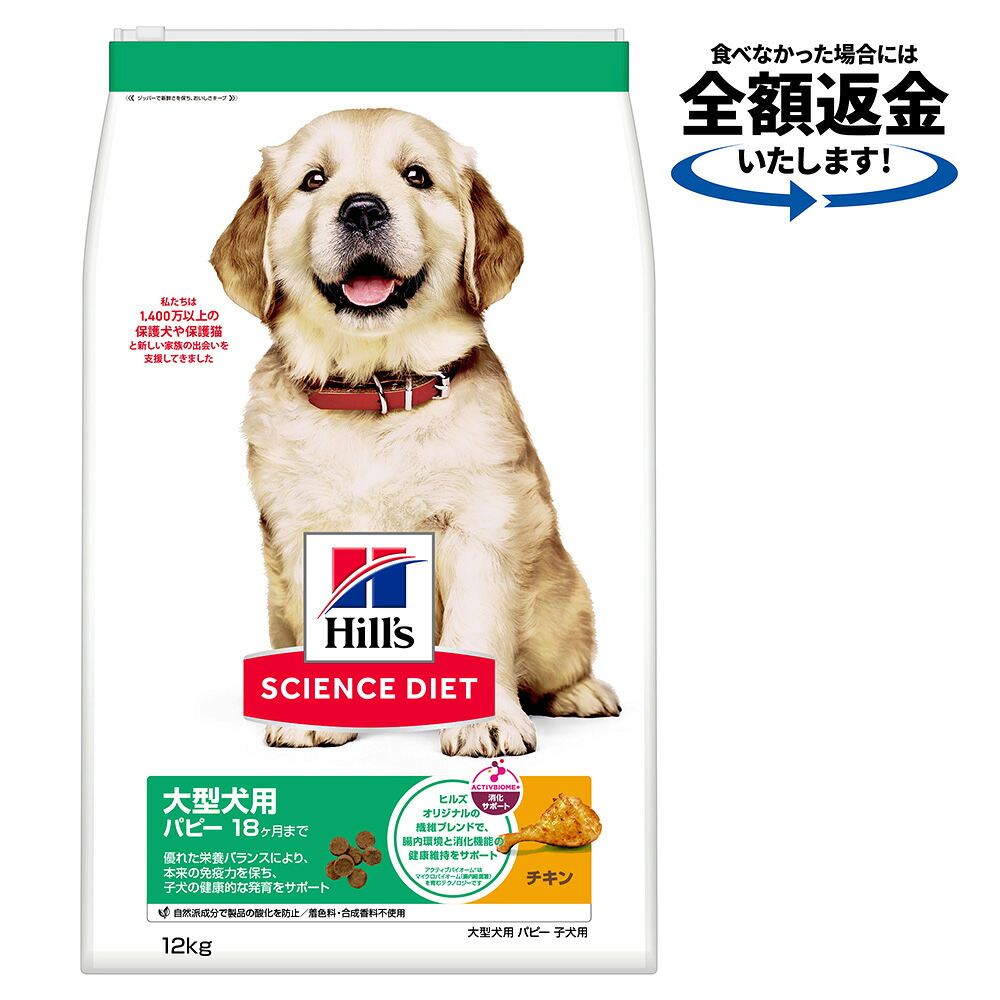 ドッグフード　サイエンスダイエット　パピー　１８ヶ月まで　大型犬種用　子いぬ用　チキン　１２ｋｇ　ヒルズ　犬　関東当日便