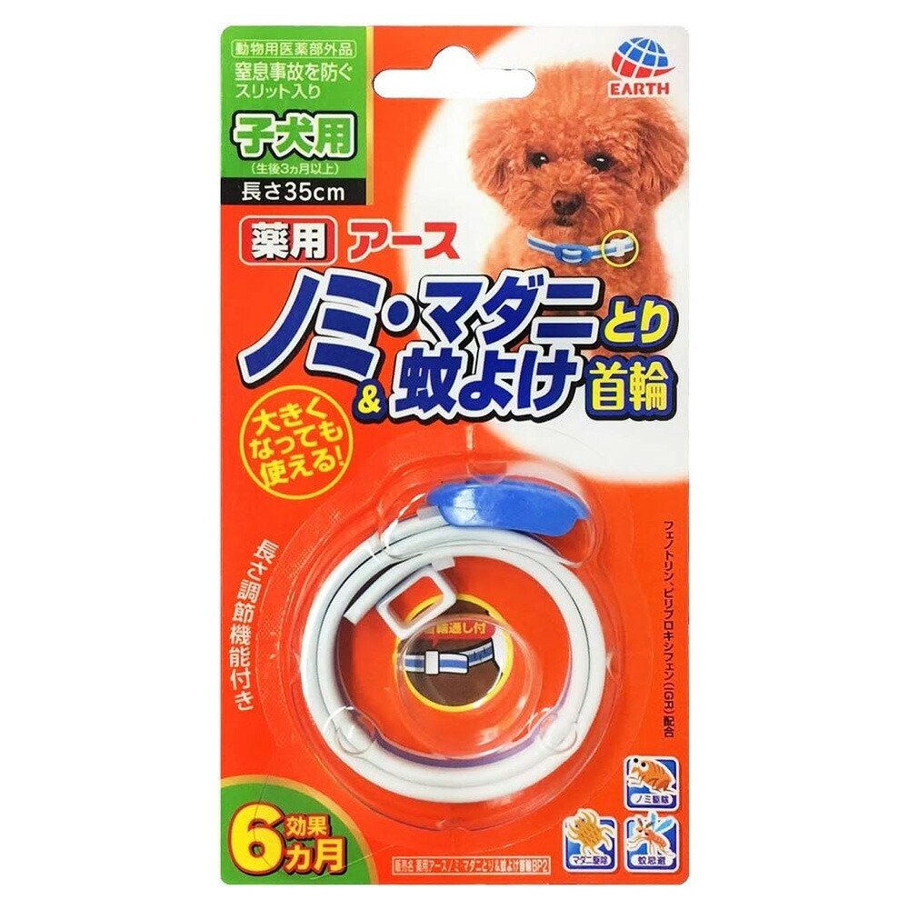 アウトレット品　アース　薬用ノミマダニとり＆蚊よけ首輪　子犬用　訳あり　関東当日便