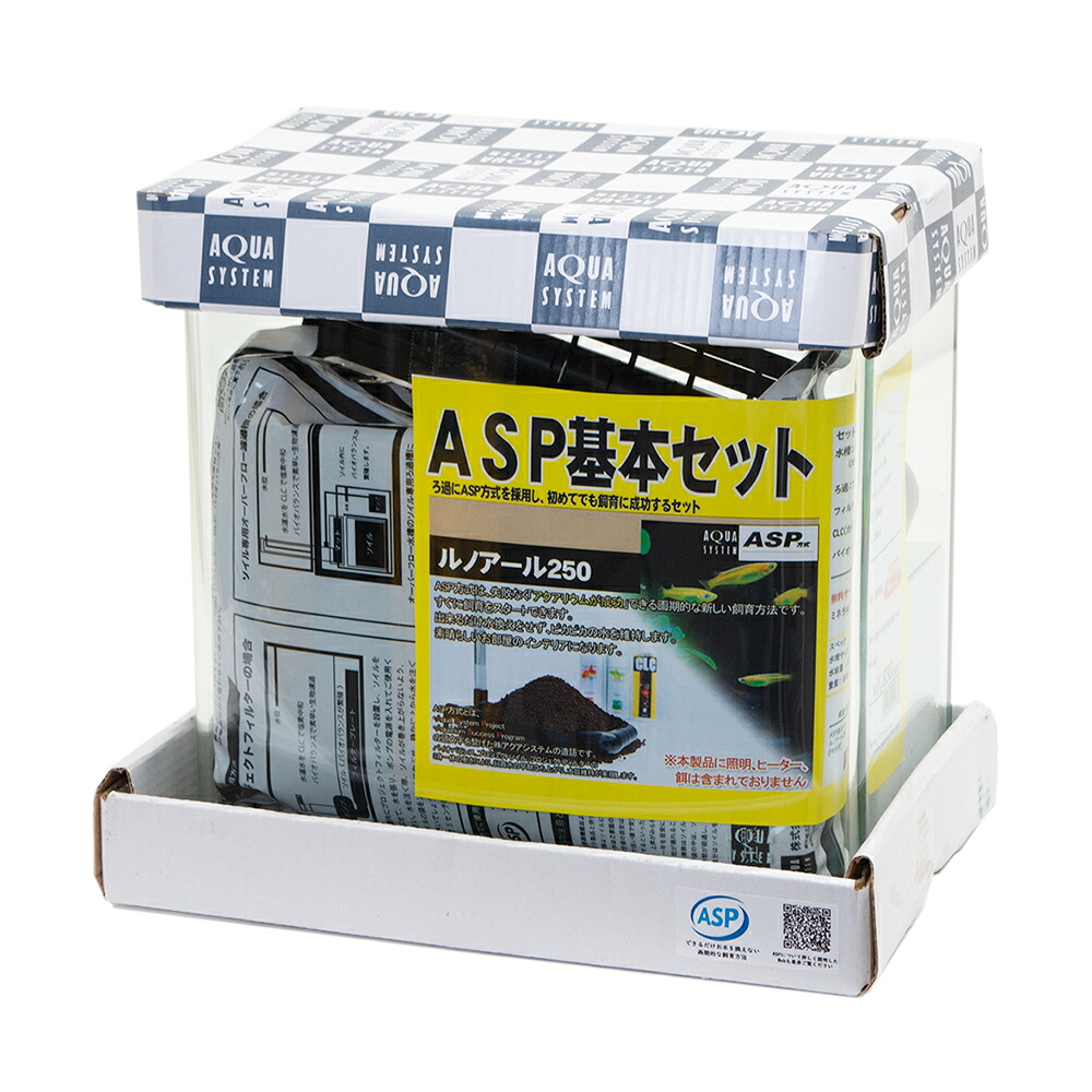 アクアシステム　ＡＳＰ基本セット　ルノアール２５０　お一人様５点限り　関東当日便