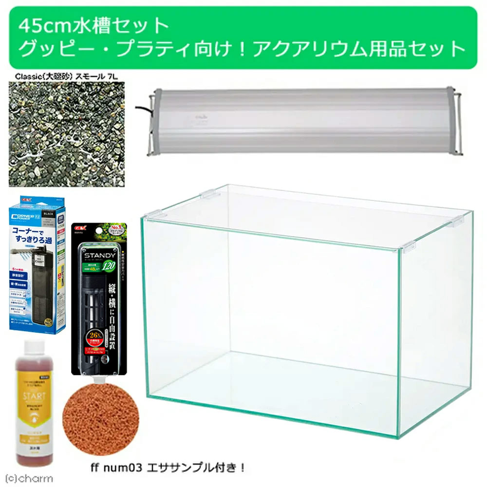４５ｃｍ水槽セット　グッピー・プラティ向け！アクアリウム用品（水槽・ＬＥＤライト＆他５点）プロ推奨・初めての飼育セット　関東当日便