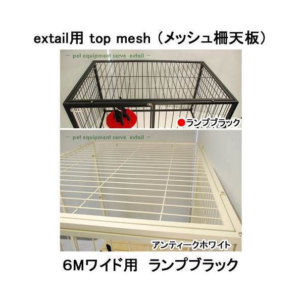 アウトレット品　ｅｘｔａｉｌ用　ｔｏｐ　ｍｅｓｈ　メッシュ柵天板　６Ｍワイド用　ランプブラック　訳あり　関東当日便