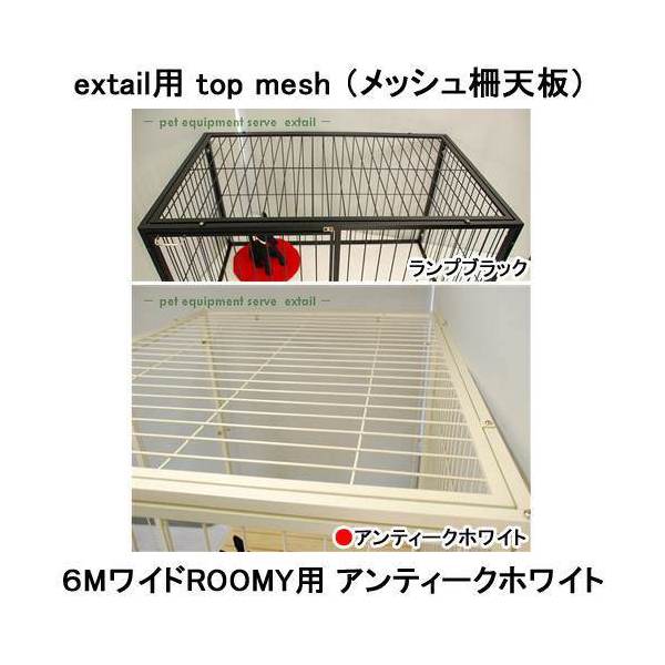 アウトレット品　ｅｘｔａｉｌ用　ｔｏｐ　ｍｅｓｈ　メッシュ柵天板　６Ｍワイド　ＲＯＯＭＹ用　訳あり　関東当日便