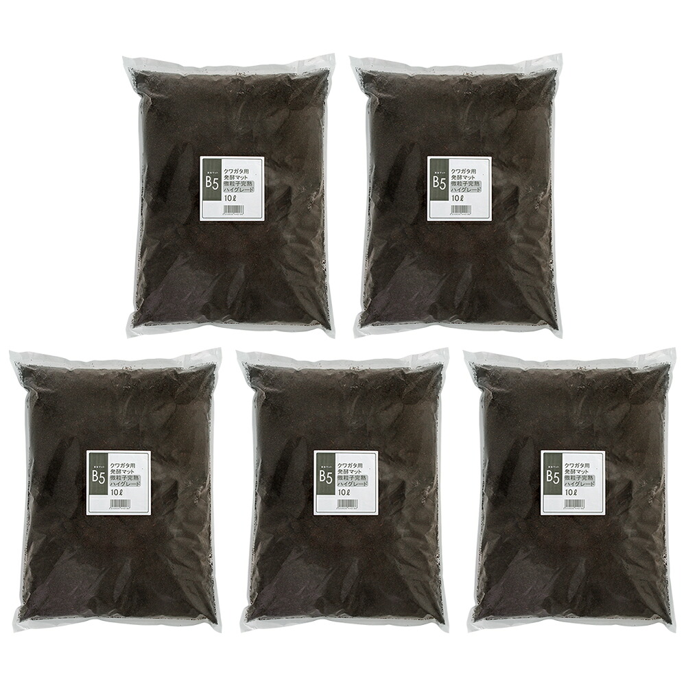 昆虫マット　Ｂ５　クワガタ用発酵マット　微粒子完熟　ハイグレード　１０Ｌ×５袋　ブリード　幼虫飼育　産卵　お一人様１点限り　関東当日便