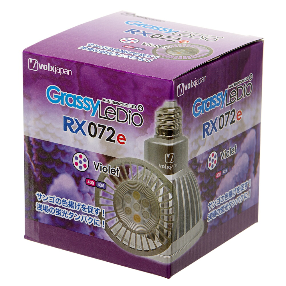 ボルクスジャパン　Ｇｒａｓｓｙ　ＬｅＤｉｏ　ＲＸ０７２ｅ　Ｖｉｏｌｅｔ　水槽　ライト　照明　関東当日便