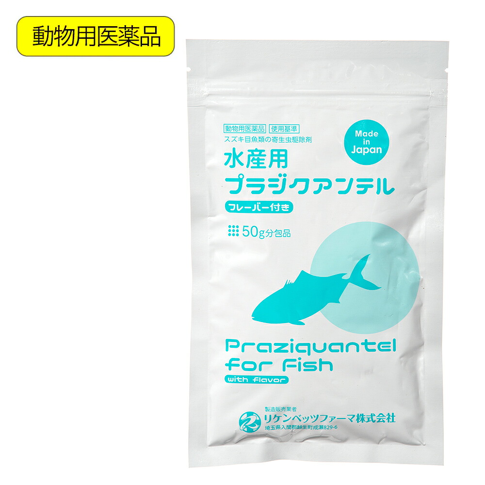 動物用医薬品 水産用プラジクアンテル 50g 関東当日便|charm 3980 店