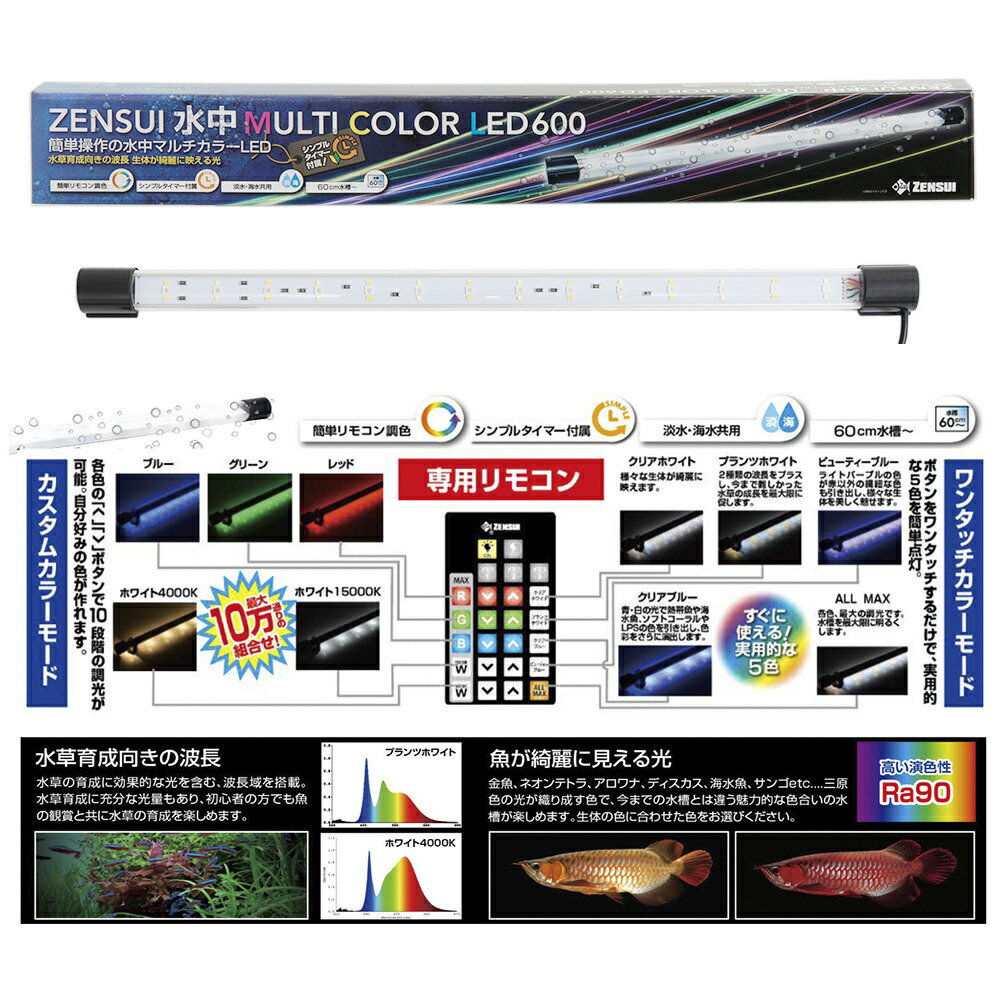 ゼンスイ　水中マルチカラーＬＥＤ　６００　リモコン・タイマー付　ライト　アクアリウム　水槽　照明　６０ｃｍ　関東当日便
