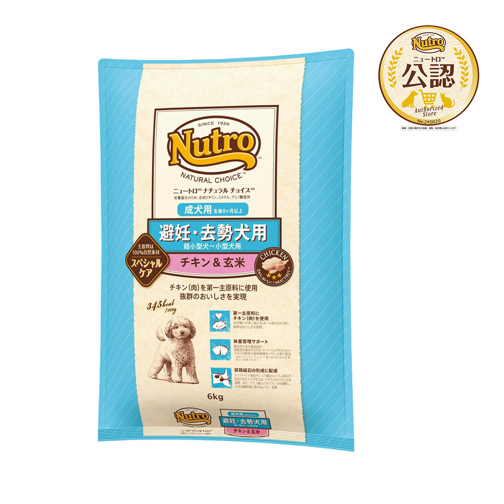 送料無料 ニュートロ ナチュラルチョイス 避妊・去勢犬用 超小型犬~小型犬用 成犬用 チキン&玄米 6kg スペシャルケア お一人様2点限り 関東当日便|charm 3980 店
