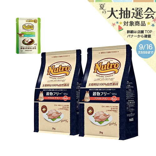ニュートロ　猫　ナチュラルチョイス　穀物フリー　アダルト　チキン　２ｋｇ×２袋＋デイリー　ディッシュ　アダルト　パウチ　おまけ付　関東当日便