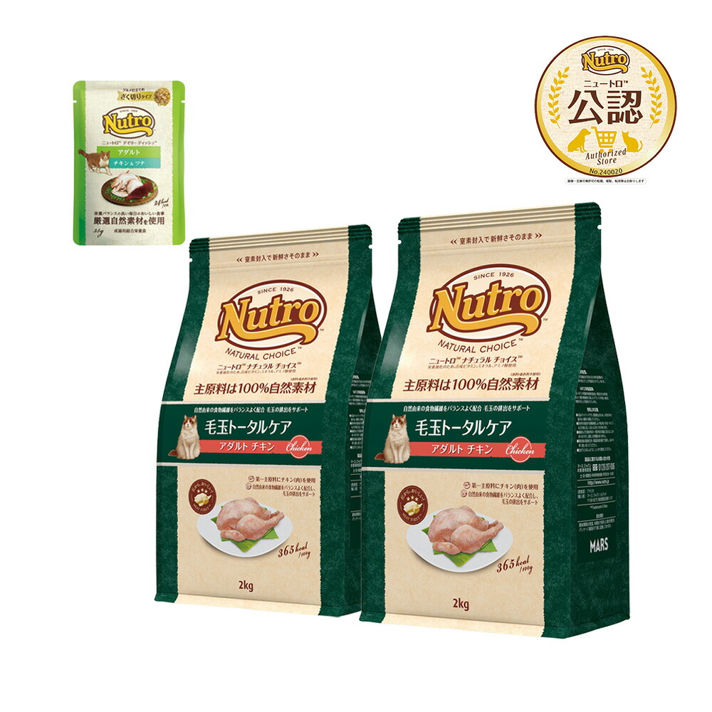 ニュートロ　猫　ナチュラルチョイス　毛玉トータルケア　アダルト　チキン　２ｋｇ×２袋＋デイリー　ディッシュ　アダルト　パウチ　キャットフード　おまけ付　関東当日便