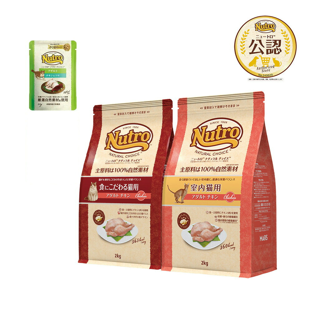 ニュートロ　猫　ナチュラルチョイス　成猫　室内猫用　チキン　２ｋｇ＋食にこだわる猫用　チキン　２ｋｇ　＋　パウチ　おまけ付　関東当日便