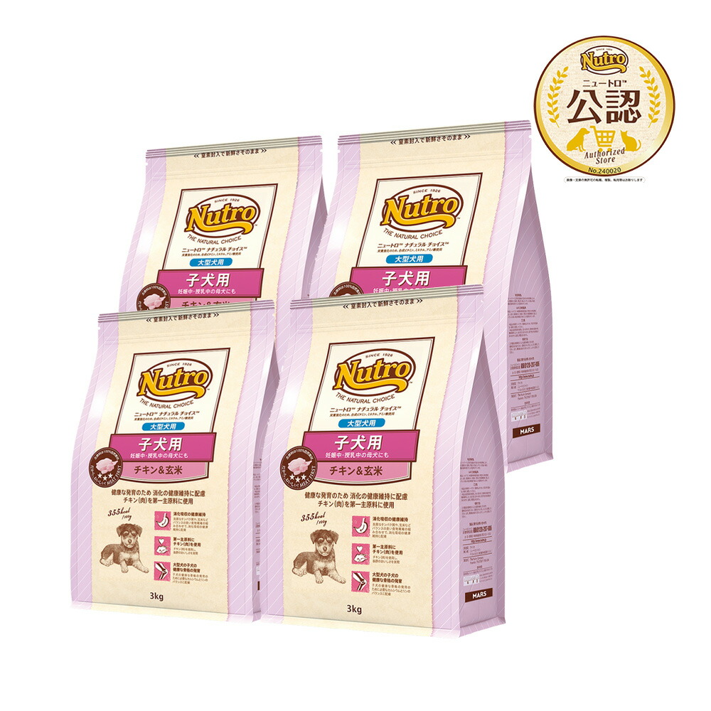 ニュートロ　ナチュラルチョイス　子犬用　大型犬用　チキン＆玄米　プレミアムチキン　３ｋｇ×４袋　お一人様１点限り　関東当日便