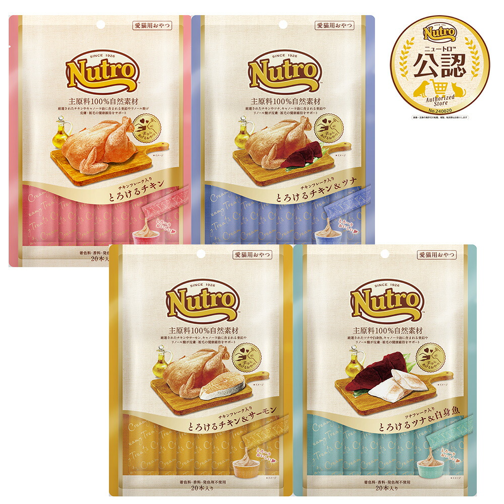 ニュートロ　猫　とろけるおやつ　２０本入り　チキンとお魚フレーバー　４種各１袋　関東当日便