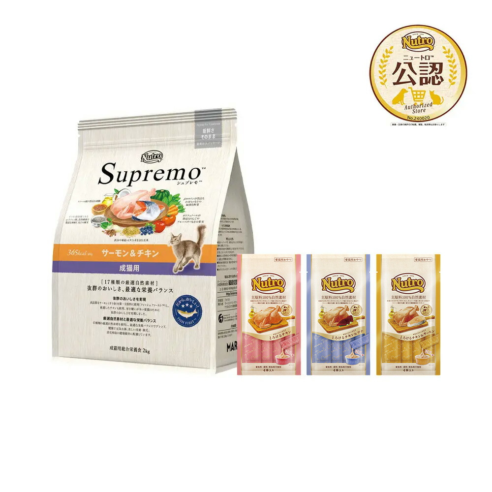 ニュートロ　猫　シュプレモ　成猫用　サーモン＆チキン　２ｋｇ＋おやつ　４本入り　チキンとお魚フレーバー　３種各１袋　関東当日便