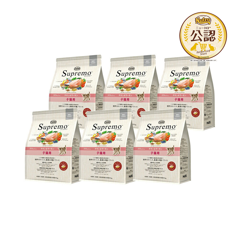 ニュートロ　子猫　シュプレモ　子猫用　チキン＆サーモン　２ｋｇ×６袋　キャットフード　お一人様１点限り　猫　関東当日便
