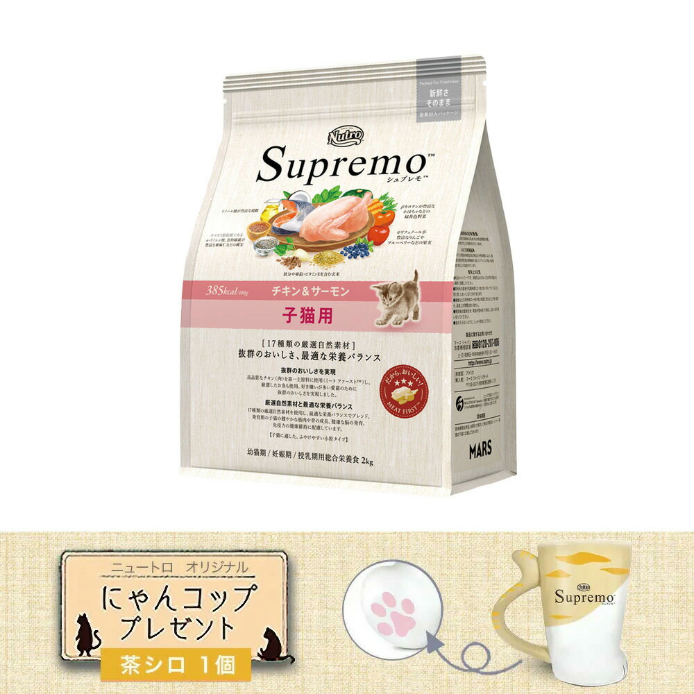 ニュートロ シュプレモ 子猫用 チキン＆サーモン キャットフード