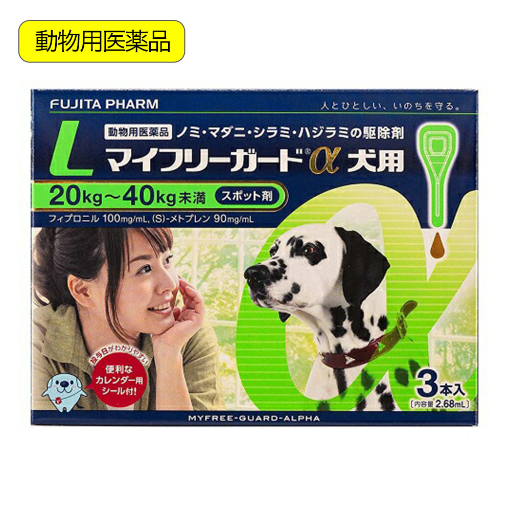 動物用医薬品　マイフリーガードα　犬用　Ｌ　２０～４０ｋｇ未満　３本入　動物用医薬品　関東当日便