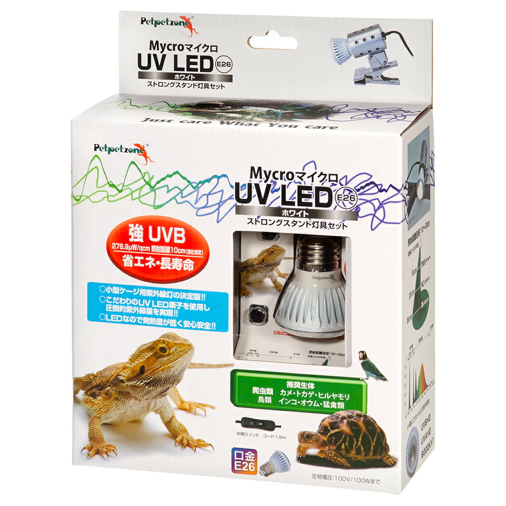 ペットペットゾーン　マイクロ　ＵＶ　ＬＥＤ　Ｅ２６　ホワイト　ストロングスタンドセット　関東当日便｜charm 3980 店 11,568円