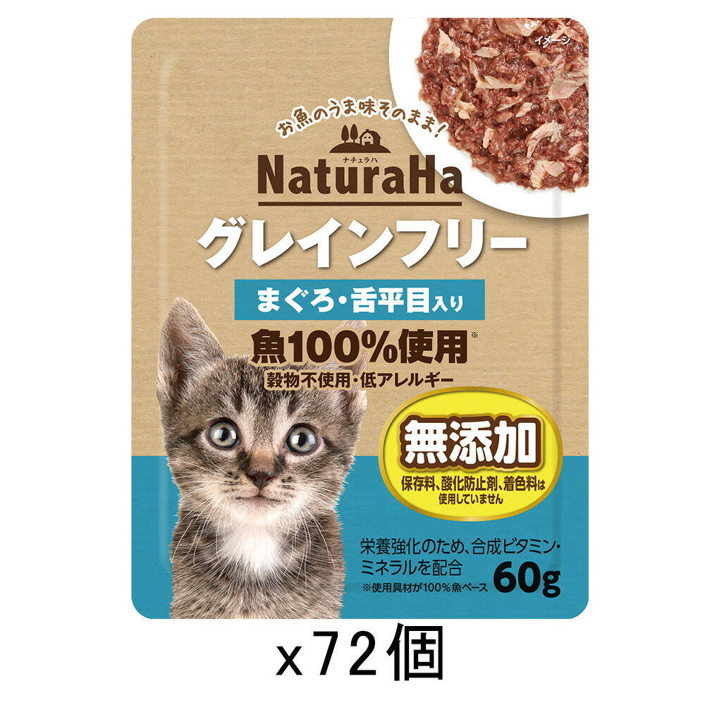 サンライズ　ナチュラハ　グレインフリー　まぐろ・舌平目入り　６０ｇ×７２　猫　キャットフード　ウェット　関東当日便