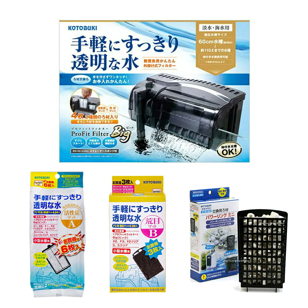 コトブキ工芸　プロフィットフィルター　Ｂｉｇ＆交換用マットとろ材セット　関東当日便