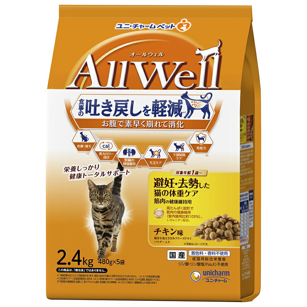 キャットフード　オールウェル　避妊・去勢した猫の体重ケア　筋肉の健康維持用　チキン味　挽き小魚とささみフリーズドライパウダー入り　２．４ｋｇ×４　猫　関東当日便