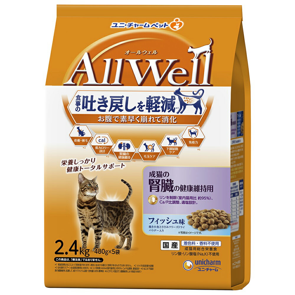 キャットフード　オールウェル　成猫の腎臓の健康維持用　フィッシュ味　挽き小魚とささみフリーズドライパウダー入り　２．４ｋｇ×４　猫　関東当日便
