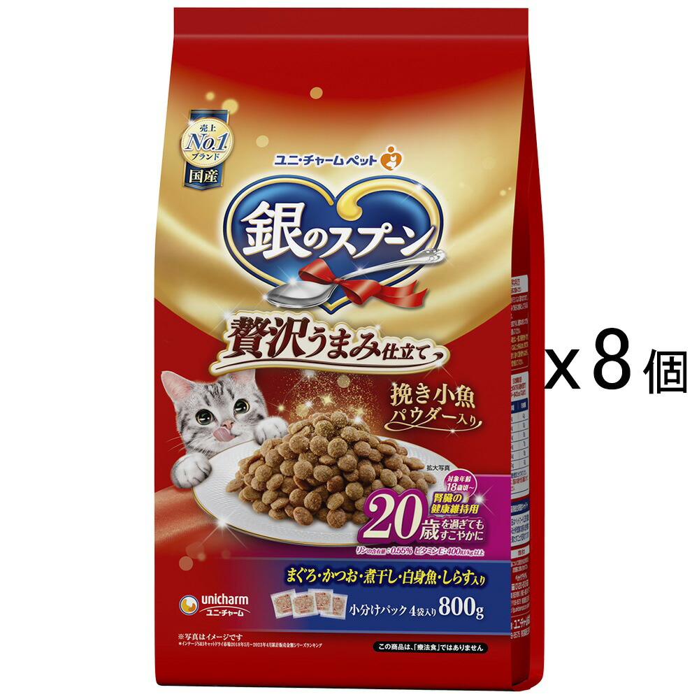 キャットフード　銀のスプーン　贅沢うまみ仕立て　腎臓の健康維持用　２０歳を過ぎてもすこやかに　まぐろ・かつお・煮干し・白身魚・しらす入り　８００ｇ×８　関東当日便