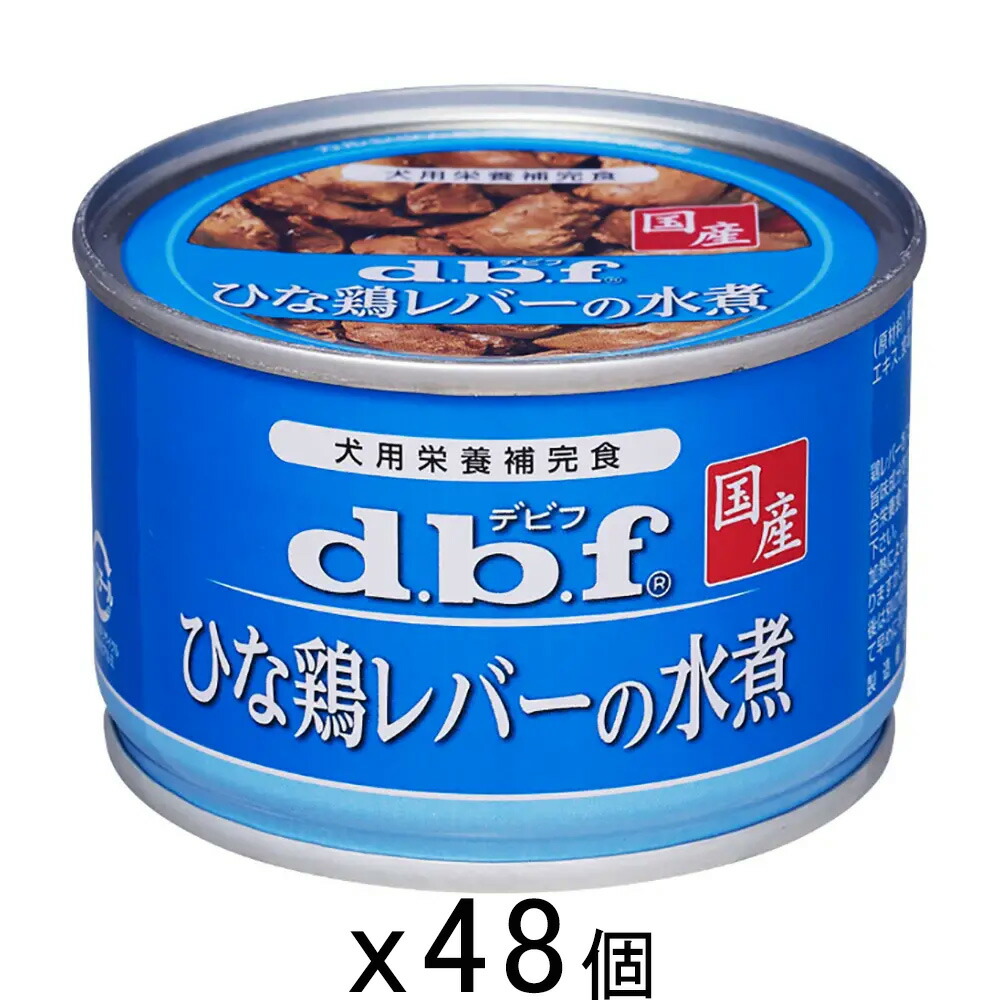 デビフ　ひな鶏レバーの水煮　１５０ｇ×４８　缶詰　犬　ウェットフード　ドッグフード　関東当日便