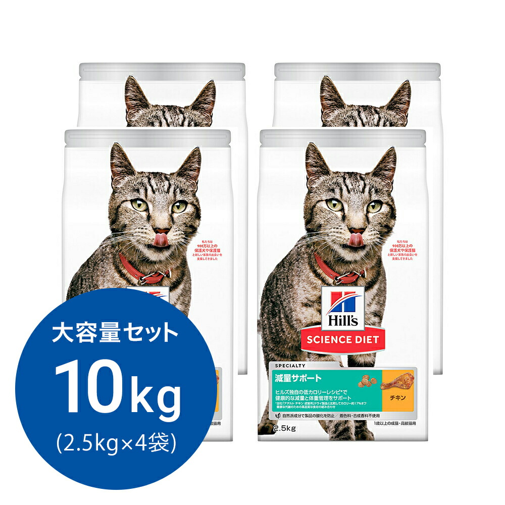 キャットフード サイエンスダイエット 減量サポート 1歳以上の成猫・高齢猫用 チキン 2.5kg×4 ヒルズ 猫 ドライフード 関東当日便