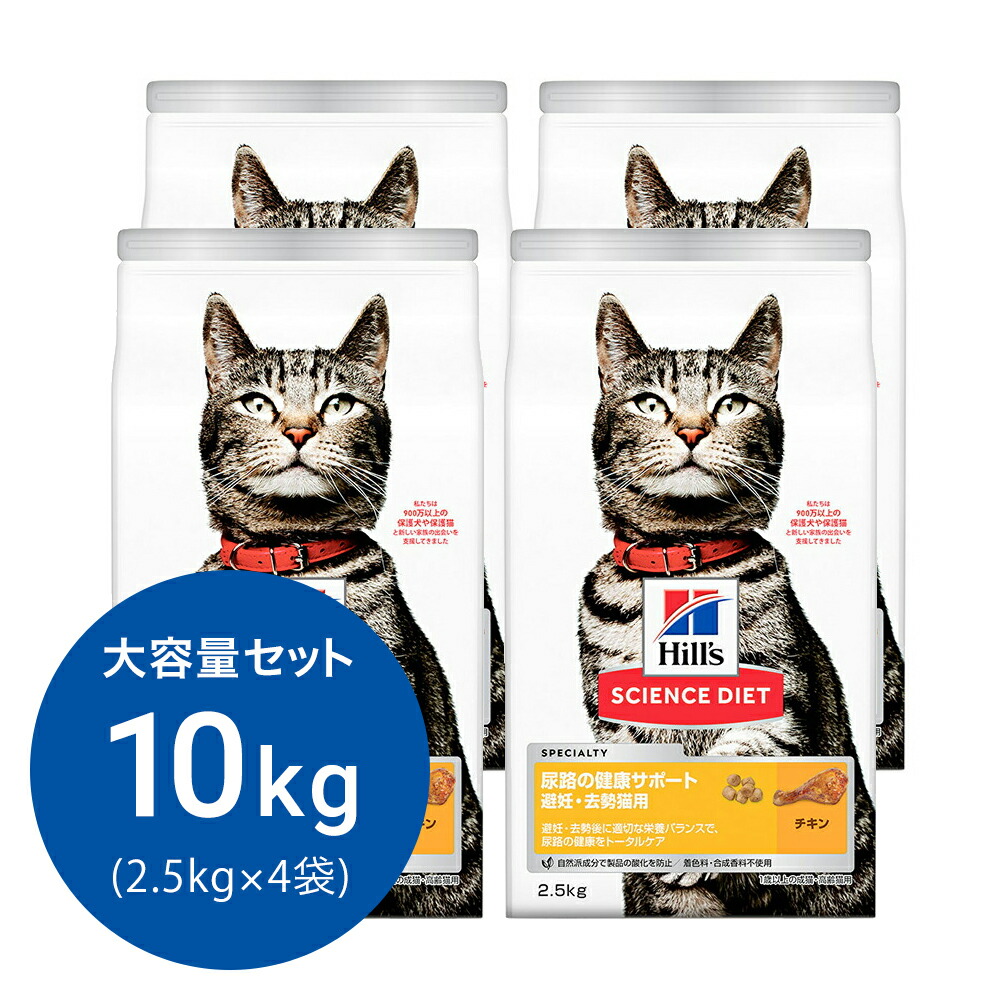 キャットフード　サイエンスダイエット　尿路の健康サポート　避妊・去勢猫用　１歳以上の成猫・高齢猫用　チキン　２．５ｋｇ×４　ヒルズ　猫　ドライフード　関東当日便