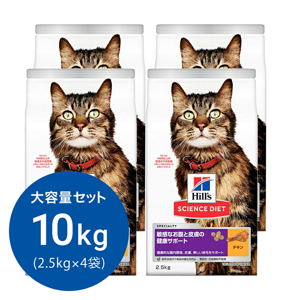 キャットフード　サイエンスダイエット　敏感なお腹と皮膚の健康サポート　１歳以上の成猫・高齢猫用　チキン　２．５ｋｇ×４　ヒルズ　猫　ドライフード　関東当日便