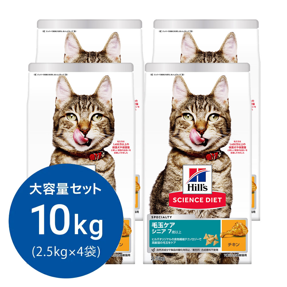 キャットフード　サイエンスダイエット　シニア　７歳以上　室内猫用　チキン　毛玉・体重ケア　２．５ｋｇ×４　ヒルズ　猫　ドライフード　関東当日便
