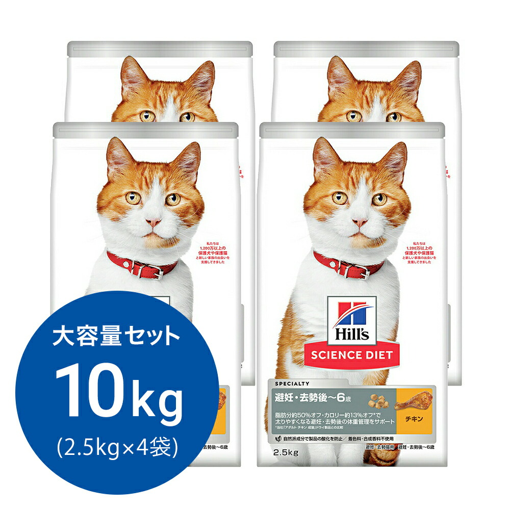 キャットフード　サイエンスダイエット　避妊・去勢猫用　避妊・去勢後～６歳　チキン　２．５ｋｇ×４　ヒルズ　猫　ドライフード　関東当日便