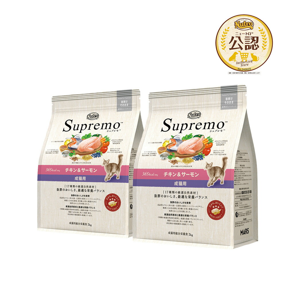 ニュートロ　シュプレモ　成猫用　チキン＆サーモン　２ｋｇ　×２袋　関東当日便