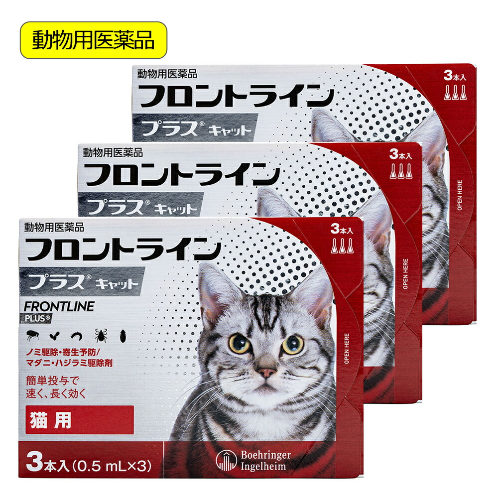 動物用医薬品　フロントラインプラス　キャット　３本×３　動物用医薬品　関東当日便