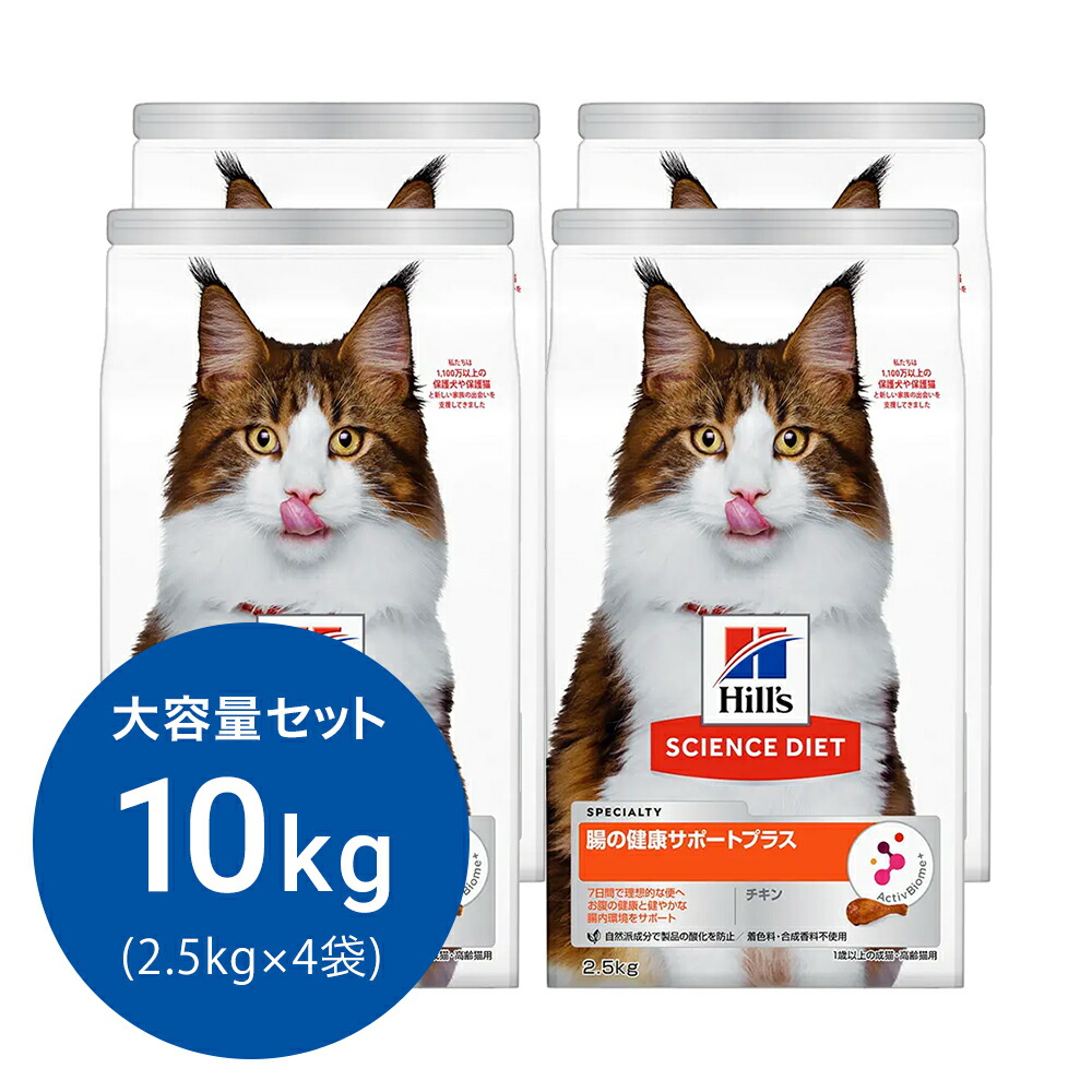 キャットフード サイエンスダイエット 腸の健康サポートプラス 1歳以上の成猫・高齢猫用 チキン 2.5kg×4 ヒルズ 猫 ドライフード 関東当日便