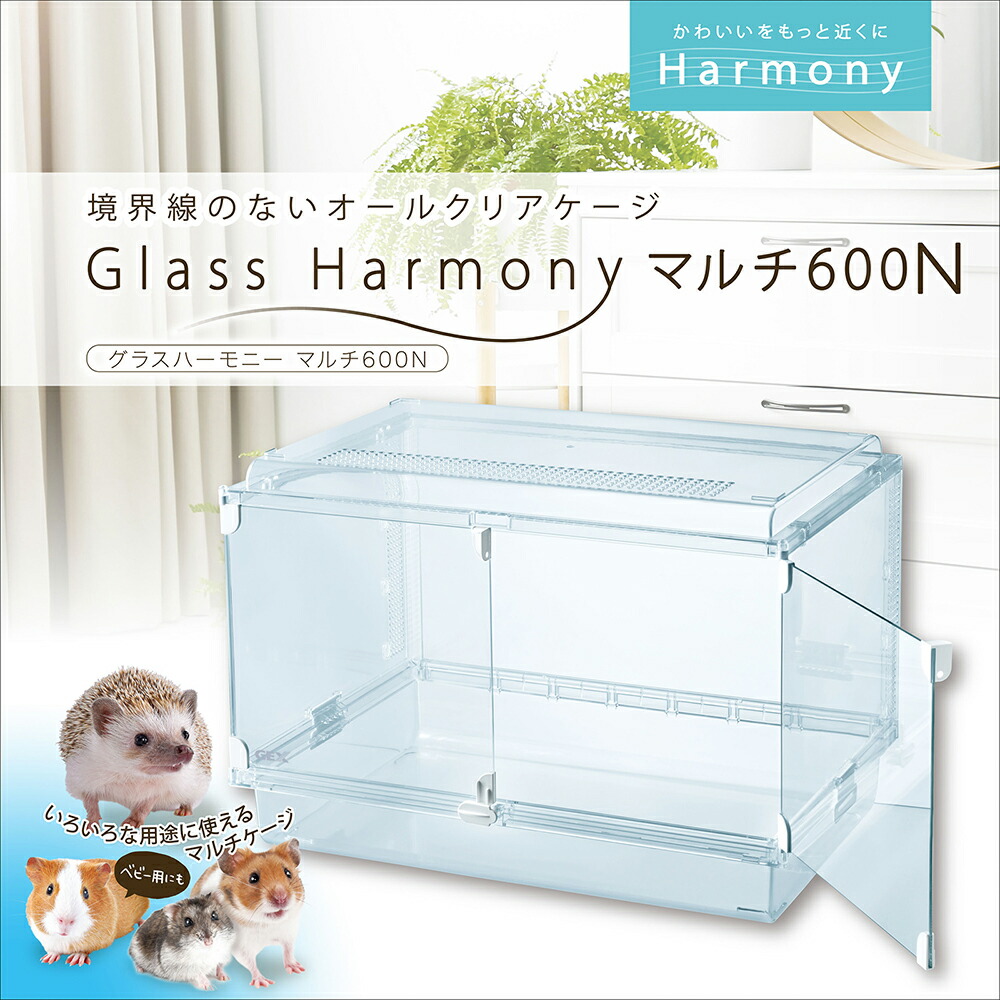グラスハーモーニー　マルチ600  ハムスター小屋　クリアケージ 楽天市場】GEX Harmony 小動物用飼育ケージ グラスハーモニー