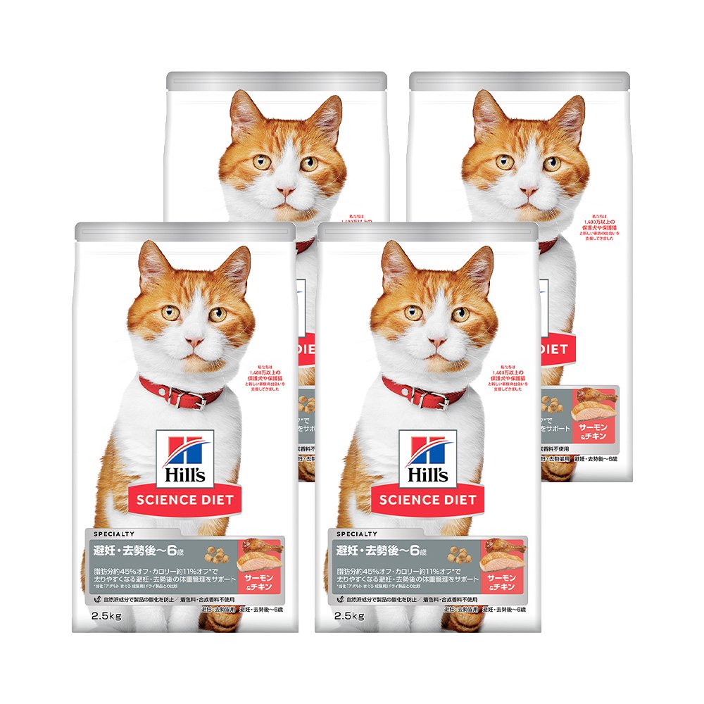 キャットフード サイエンスダイエット 避妊・去勢猫用 避妊・去勢後~6歳 サーモン+チキン 2.5kg×4 関東当日便