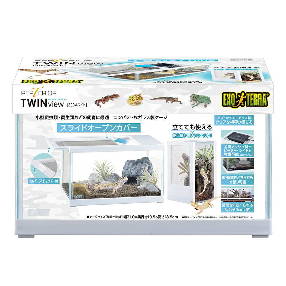 楽天市場】GEX レプテリア ツインビュー300ホワイト : 爬虫類用品店