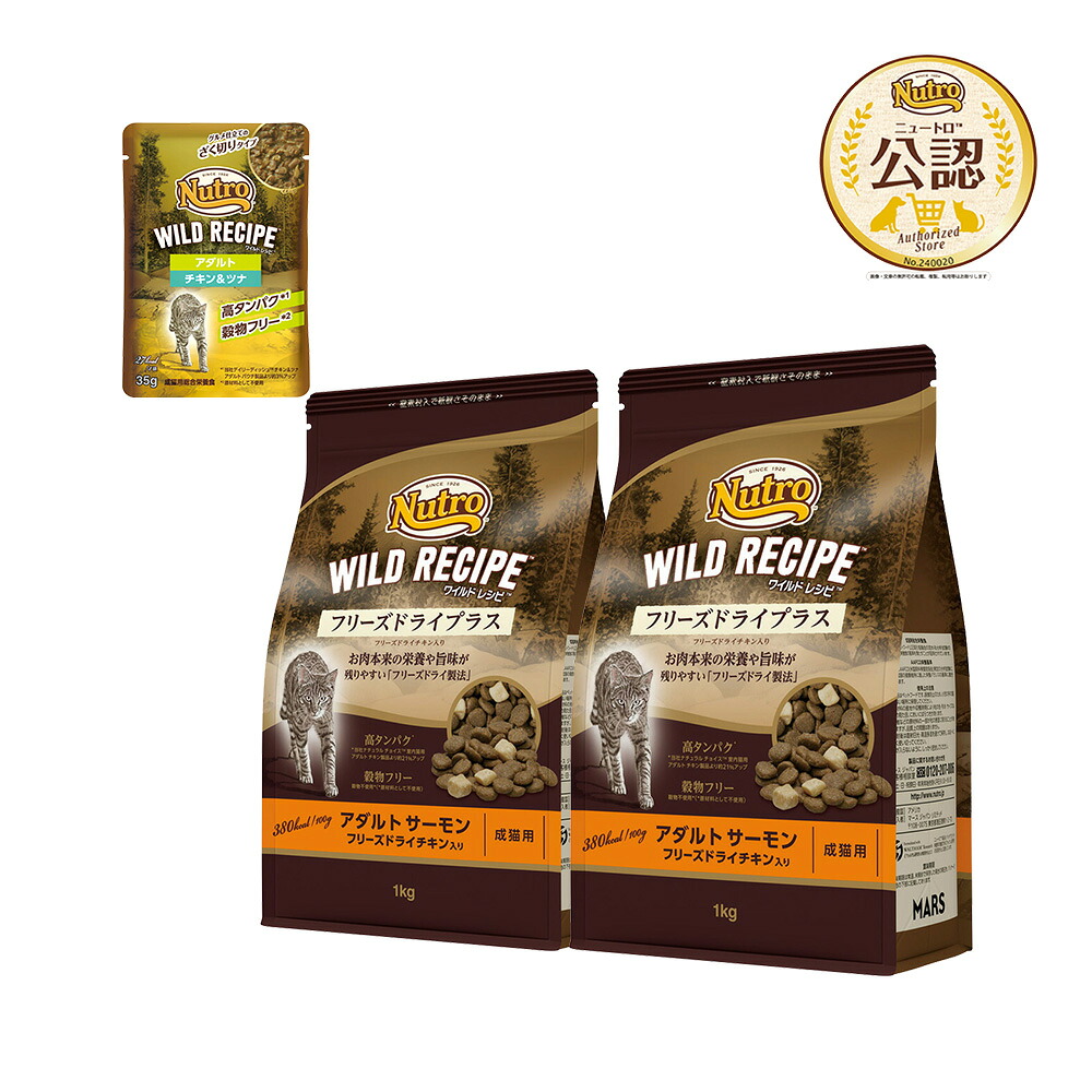 ニュートロ　キャット　ワイルド　レシピ　フリーズドライプラス　アダルト　サーモン　成猫用　１ｋｇ×２＋ワイルド　レシピ　パウチ１袋おまけ付き　関東当日便
