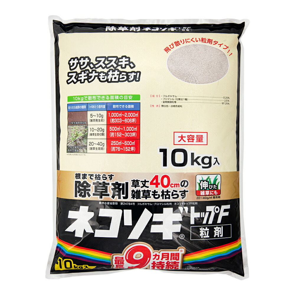レインボー　ネコソギトップＦ　１０ｋｇ　粒状　最長９ヶ月持続　除草剤　ササ　ススキ　１０キロ　関東当日便