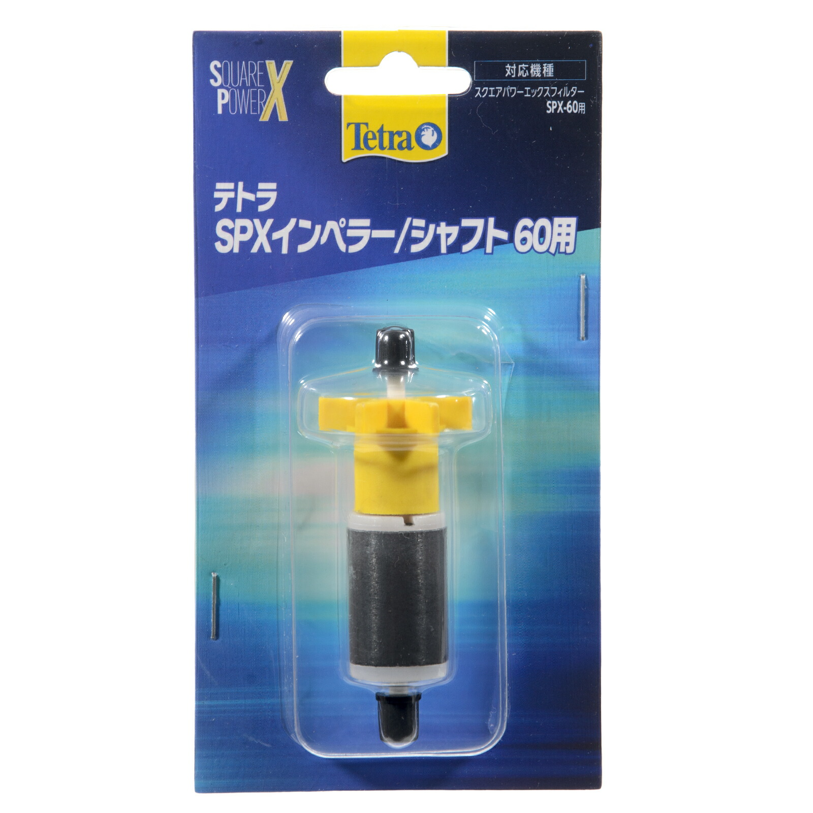 楽天市場】【全国送料無料】テトラ VXインペラー/シャフト(75/90用