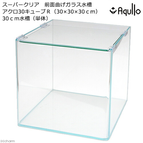 ガラス水槽　アクロ３０キューブ　スーパークリア　前面曲げ　３０×３０×３０ｃｍ　３０ｃｍ水槽　小型水槽　お一人様２点限り　関東当日便