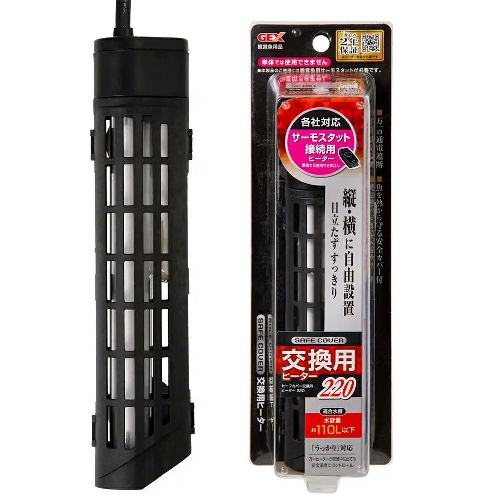 【楽天市場】GEX セーフカバー 交換用ヒーター SH220 水槽 熱帯魚 関東当日便：charm 3980 楽天市場店