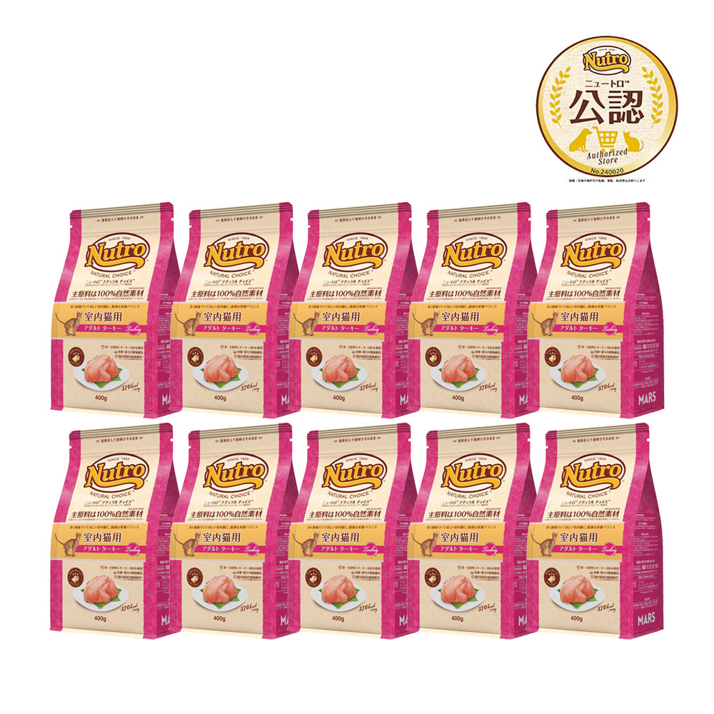 ニュートロ　猫　ナチュラルチョイス　室内猫用　アダルト　ターキー　４００ｇ×１０　キャットフード　お一人様１点限り　関東当日便