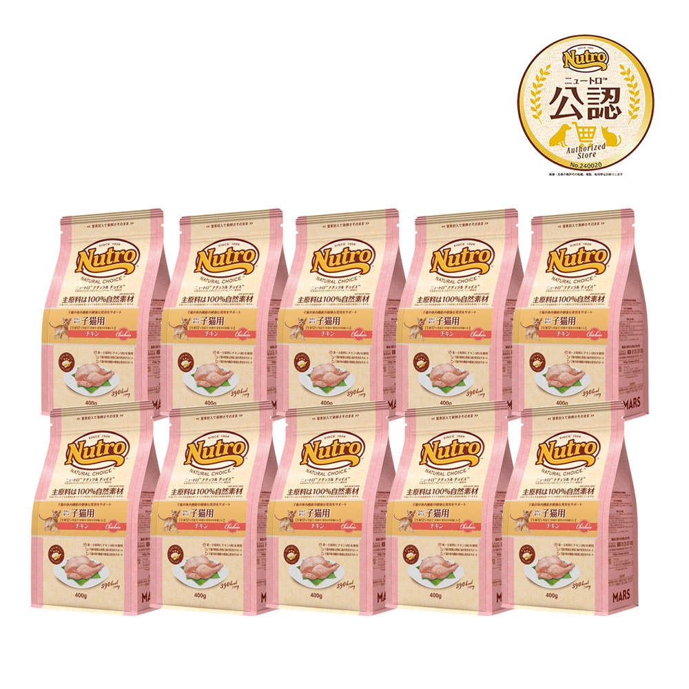 ニュートロ　猫　ナチュラルチョイス　室内で暮らす子猫用　チキン　４００ｇ×１０　キャットフード　キトン　お一人様１点限り　関東当日便