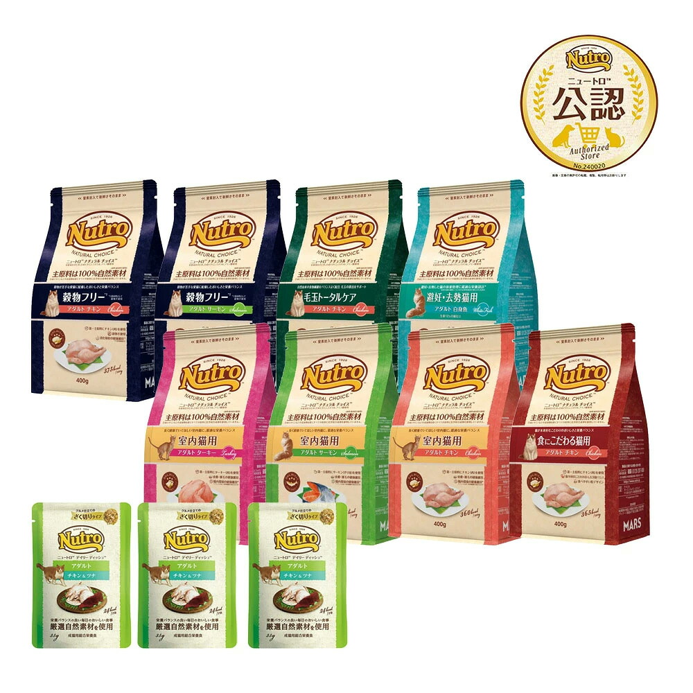 ～人気セット～　ニュートロ　猫　ナチュラルチョイス　アダルト　４００ｇ　８種各１袋＋パウチ３袋のおまけ付　関東当日便