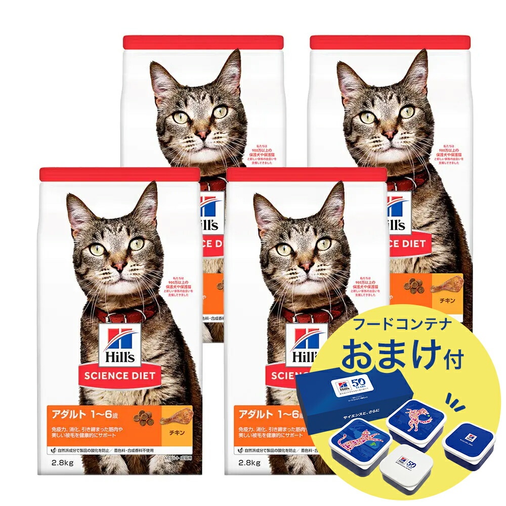 キャットフード サイエンスダイエット アダルト 1~6歳 成猫用 チキン 2.8kg×4 おまけ付 お一人様1点限り ヒルズ 猫 ドライ 関東当日便