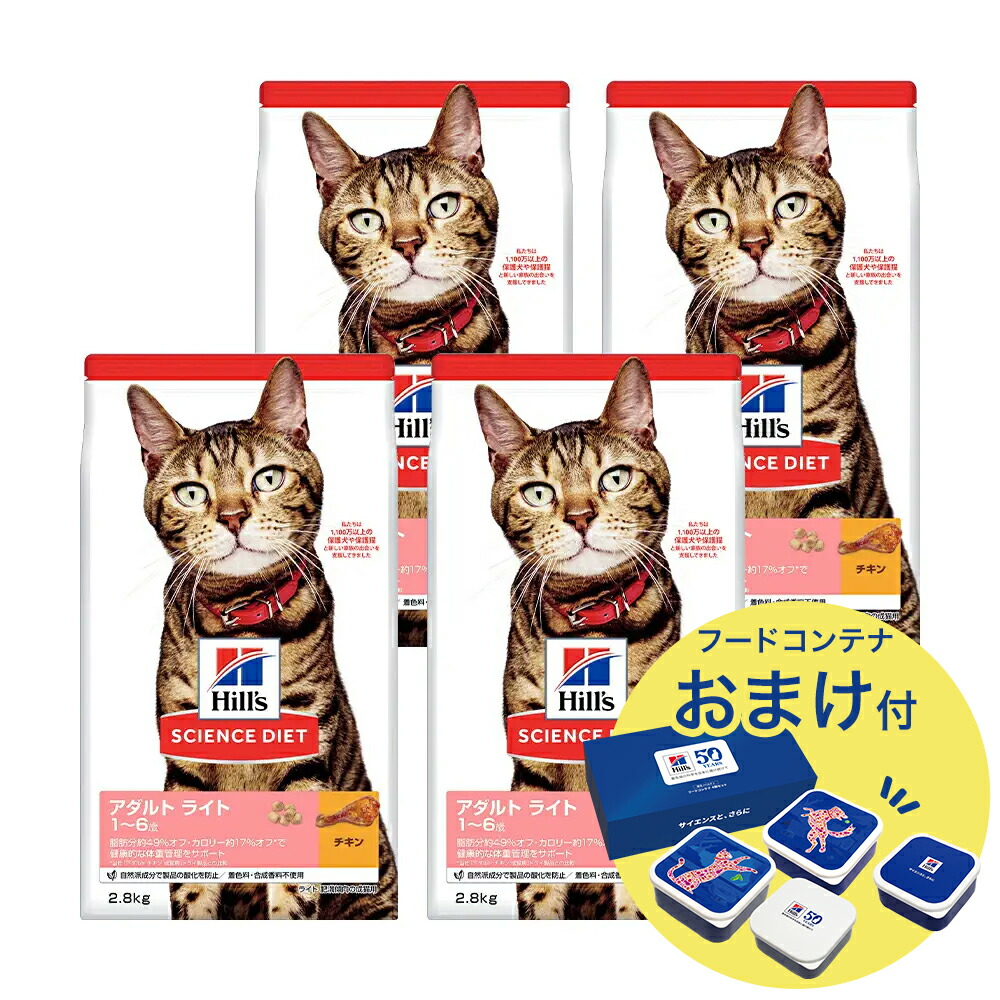 キャットフード サイエンスダイエット アダルト ライト 1~6歳 肥満傾向の成猫用 チキン 2.8kg×4 おまけ付 お一人様1点限り 関東当日便