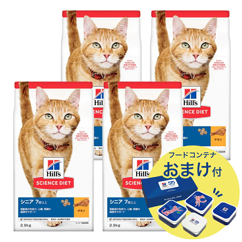 キャットフード サイエンスダイエット シニア 7歳以上 高齢猫用 チキン 2.8kg×4 おまけ付 お一人様1点限り ヒルズ 猫 ドライ 関東当日便
